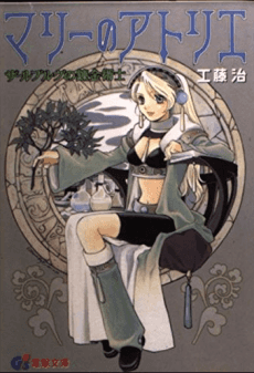 Marie no Atelier: Salburg no Renkinjutsushi