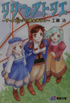 Lilie no Atelier: Salburg no Renkinjutsushi 3