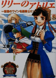 Salburg no Renkinjutsushi 3: Lilie no Atelier - Shukufuku no Wine wo Seikishi ni