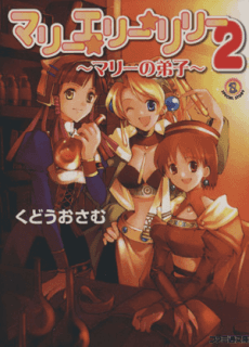 Marie☆Elie☆Lilie 2: Marie no Deshi