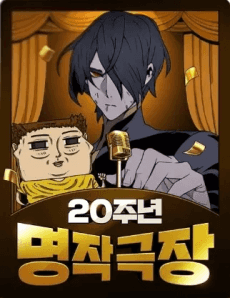 20-junyeon Myeongjak Geukjang
