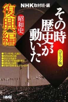 NHK Sono Toki Rekishi ga Ugoita: Shouwa-shi Fukkou-hen