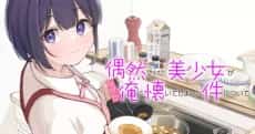 Guuzen Tasuketa Bishoujo ga Naze ka Ore ni Natsuite Shimatta Ken ni Tsuite