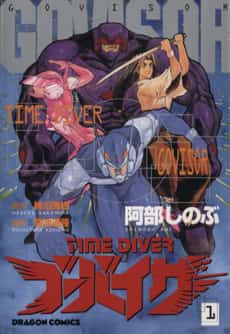TIME DIVER: GOVISON
