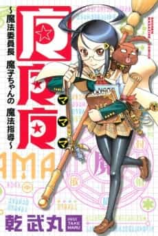 MaMaMa: Magical Director Mako-chan’s Magical Guidance