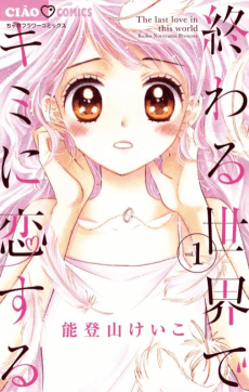 Owaru Sekai de Kimi ni Koisuru