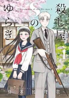 Koroshiya S no Yuragi