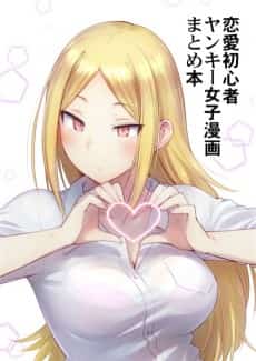 Renai Shoshinsha na Yankee Joshi no Manga