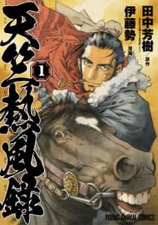 Tenjiku Neppuuroku