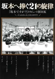 Sakamoto e Sasagu 21 no Senritsu