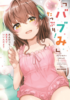 "Babumi" Tappuri! Anthology Comic