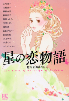 Hoshi no Koimonogatari