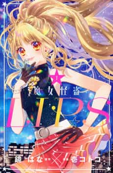 Stellar Witch LIP☆S