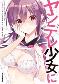 Yandere Shoujo ni Icha Love Sarechau: Anthology Comic