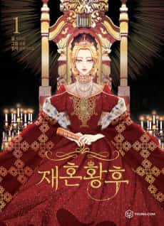 The Remarried Empress