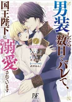 Dansou Shitara Suujitsu de Barete, Kokuo Heika ni Dekiai Sareteimasu