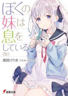 Boku no Imouto wa Iki wo Shiteiru (Kari)