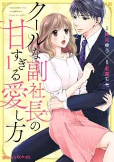 Cool na Fukushacho no Amasugiru Aishikata