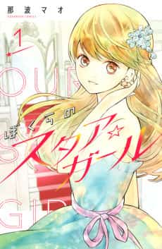 Bokura no Star☆Girl