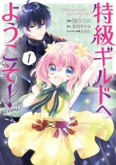 Tokkyuu Guild e Youkoso! @ Comic