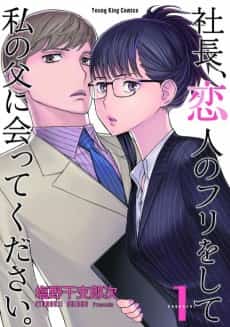Shachou, Koibito no Furi wo Shite Watashi no Chichi ni Atte Kudasai