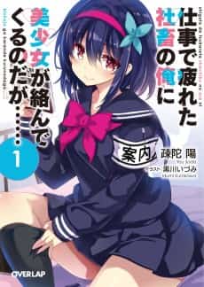 Shigoto de Tsukareta Shachiku no Ore ni Bishoujo ga Karande Kuru no daga……