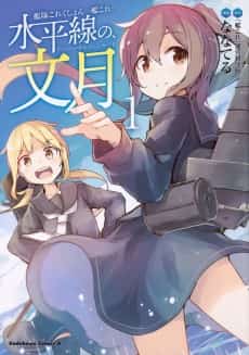 Kantai Collection: Suiheisen no, Fumizuki 