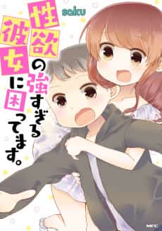 Seiyoku no Tsuyo Sugiru Kanojo ni Komattemasu.