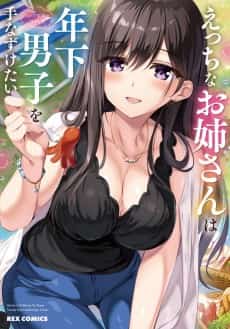 Ecchi na Onee-san wa Toshi Shita Danshi wo Tenazuketai Anthology Comic
