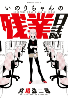 Inori-chan no Zangyou Nisshi
