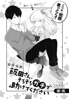 Iida-san, Sorosoro Gachi de Tasukete Kudasai 