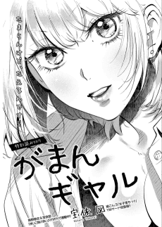 Gaman Gyaru