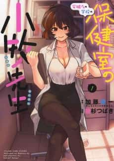 Anjou-san no Gakkou no Hokenshitsu no Komaki-sensei  
