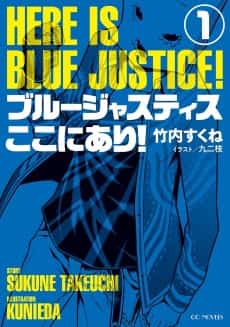 Blue Justice Koko ni Ari!