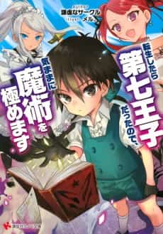 Tensei Shitara Dai Nana Ouji Datta node, Kimamani Majutsu wo Kiwamemasu