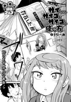 Sai-kun no Psycho na Psycho no Tsukaikata