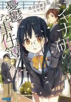 Jana-ken no Yuuutsu na Jikenbo