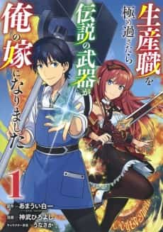 Seisan-shoku wo Kiwame Sugitara Densetsu no Nuki ga Ore no Yome ni Narimashita