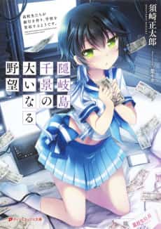 Okinoshima Chikage no Ooinaru Yabou: Koukousei-tachi ga Ginkou wo Tsukuri, Gakkou wo Baishuu suru you desu.