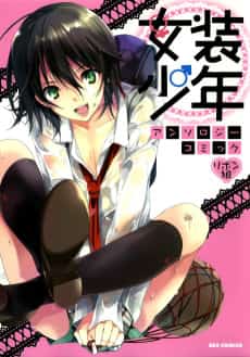 Josou Shounen Anthology Comic: Ribon-gumi