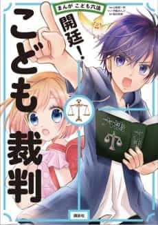Manga Kodomo Roppou: Kaitei! Kodomo Saiban