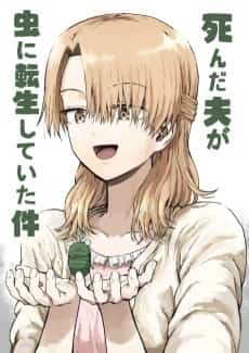 Shinda Otto ga Mushi ni Tensei Shita Ken