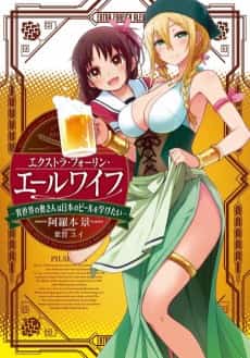 Extra Foreign Ale-Wife: Isekai no Okusan wa Nihon no Beer wo Manabitai