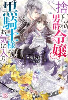 Suterare Danshaku Reijou wa Kurokishi-sama no Okiniiri