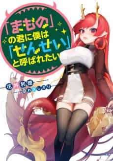 "Mamono" no Kimi ni Boku wa "Sensei" to Yobaretai