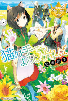 Neko no Te demo Yoroshikereba