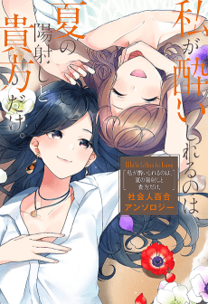 White Lilies in Love: Watashi ga Yoishireru no wa, Natsu no Hizashi to Anata dake. - Shakaijin Yuri Anthology