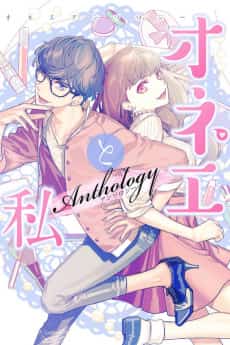 Onee to Watashi