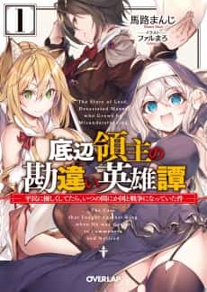 Teihen Ryoushu no Kanchigai Eiyuutan: Heimin ni Yasashiku Shite tara, Itsuno Manika Kuni to Sensou ni Natteita Ken