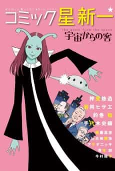 Comic☆Hoshi Shinichi: Uchuu kara no Kyaku